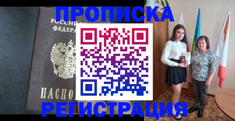 прописка в квартире в Тобольске